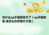 为什么qq不能安装不了（qq不能安装 该怎么办好简介介绍）
