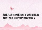 收账方法与追账技巧（这样要账最有效-70个追款技巧现用现查）