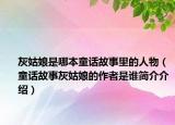 灰姑娘是哪本童话故事里的人物（童话故事灰姑娘的作者是谁简介介绍）
