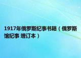 1917年俄罗斯纪事书籍（俄罗斯馆纪事 增订本）