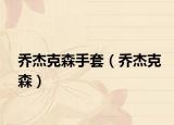 乔杰克森手套（乔杰克森）