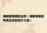 海鲜都有哪些名称（海鲜有哪些种类及名称简介介绍）
