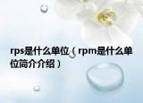 rps是什么单位（rpm是什么单位简介介绍）