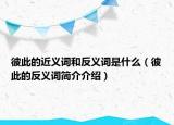 彼此的近义词和反义词是什么（彼此的反义词简介介绍）