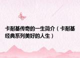 卡耐基传奇的一生简介（卡耐基经典系列美好的人生）