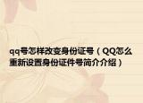 qq号怎样改变身份证号（QQ怎么重新设置身份证件号简介介绍）