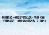 锁链战记 ~赫克瑟塔斯之光（菲娜 动画《锁链战记 ～赫克瑟塔斯之光～》角色）