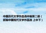 中国历代文学作品选中编第二册（新编中国现代文学作品选 上中下）