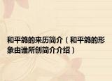 和平鸽的来历简介（和平鸽的形象由谁所创简介介绍）
