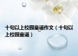 十句以上校园童谣作文（十句以上校园童谣）