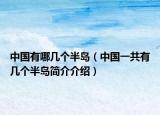 中国有哪几个半岛（中国一共有几个半岛简介介绍）