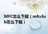MFC怎么下载（mfcclub怎么下载）