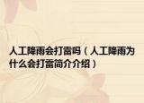 人工降雨会打雷吗（人工降雨为什么会打雷简介介绍）