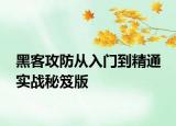 黑客攻防从入门到精通 实战秘笈版