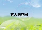宜人的花园