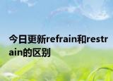 今日更新refrain和restrain的区别