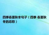 四季春夏秋冬句子（四季 春夏秋冬的总称）