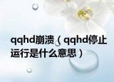 qqhd崩溃（qqhd停止运行是什么意思）