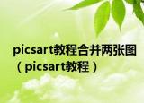 picsart教程合并两张图（picsart教程）