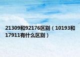 21309和92176区别（10193和17911有什么区别）