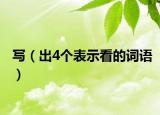 写（出4个表示看的词语）