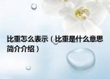 比重怎么表示（比重是什么意思简介介绍）