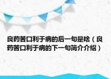 良药苦口利于病的后一句是啥（良药苦口利于病的下一句简介介绍）