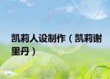 凯莉人设制作（凯莉谢里丹）
