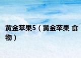 黄金苹果5（黄金苹果 食物）