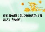 穿越寻侠记（急求紫袍客的《寻城记》完整版）