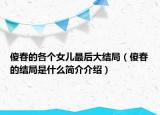 傻春的各个女儿最后大结局（傻春的结局是什么简介介绍）