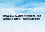 冠盖满京华,斯人独憔悴什么意思（冠盖满京华斯人独憔悴什么意思简介介绍）