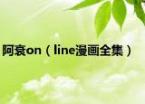 阿衰on（line漫画全集）