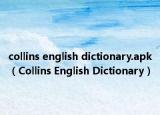 collins english dictionary.apk（Collins English Dictionary）