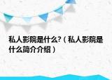 私人影院是什么?（私人影院是什么简介介绍）