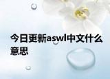 今日更新aswl中文什么意思