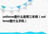 unitone是什么意思三年级（unitone是什么手机）
