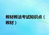教材教法考试知识点（教材）