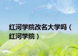 红河学院改名大学吗（红河学院）