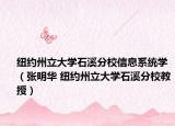 纽约州立大学石溪分校信息系统学（张明华 纽约州立大学石溪分校教授）