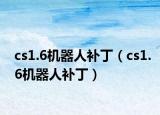 cs1.6机器人补丁（cs1.6机器人补丁）