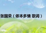 张国荣（侬本多情 歌词）