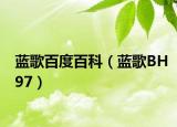 蓝歌百度百科（蓝歌BH97）
