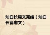 灿白长篇文完结（灿白长篇虐文）