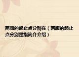 两廊的起止点分别在（两廊的起止点分别是指简介介绍）