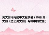莫文蔚冷雨的中文版歌名（冷雨 莫文蔚《恋上莫文蔚》专辑中的歌曲）