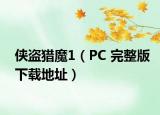 侠盗猎魔1（PC 完整版下载地址）