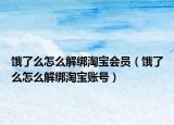 饿了么怎么解绑淘宝会员（饿了么怎么解绑淘宝账号）