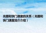 光圈和快门速度的关系（光圈和快门速度简介介绍）