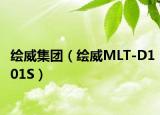 绘威集团（绘威MLT-D101S）